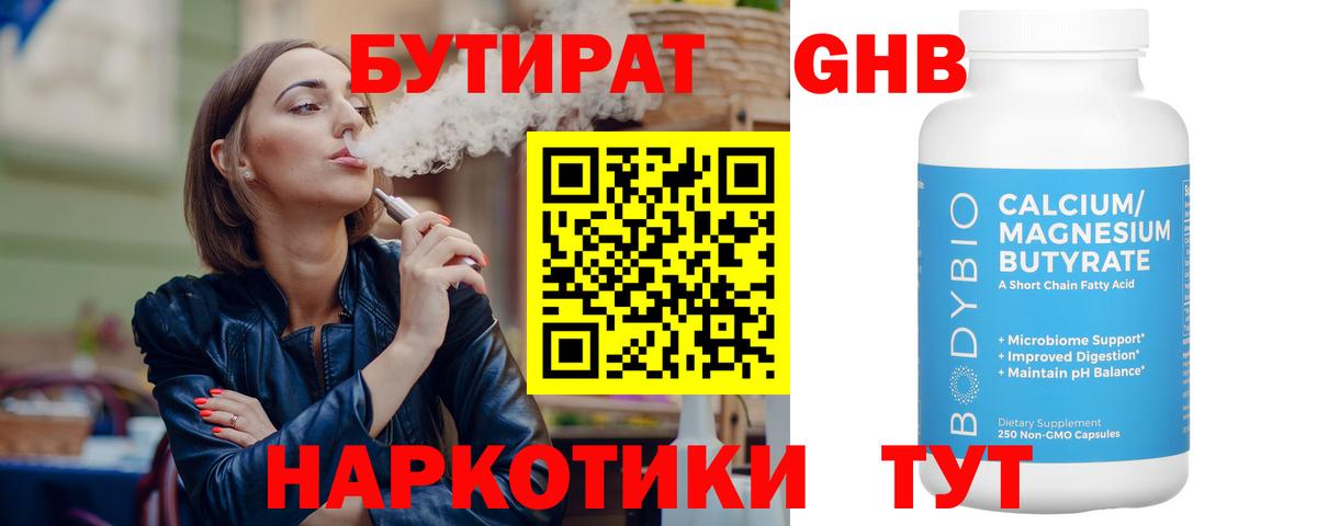 Бутират GHB Темрюк
