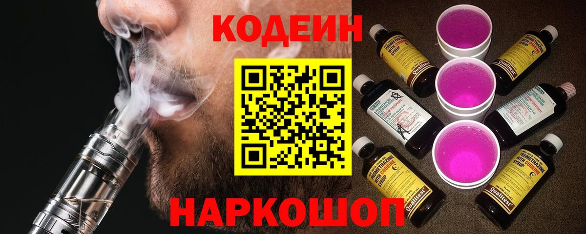 Кодеин напиток Lean (лин) Темрюк