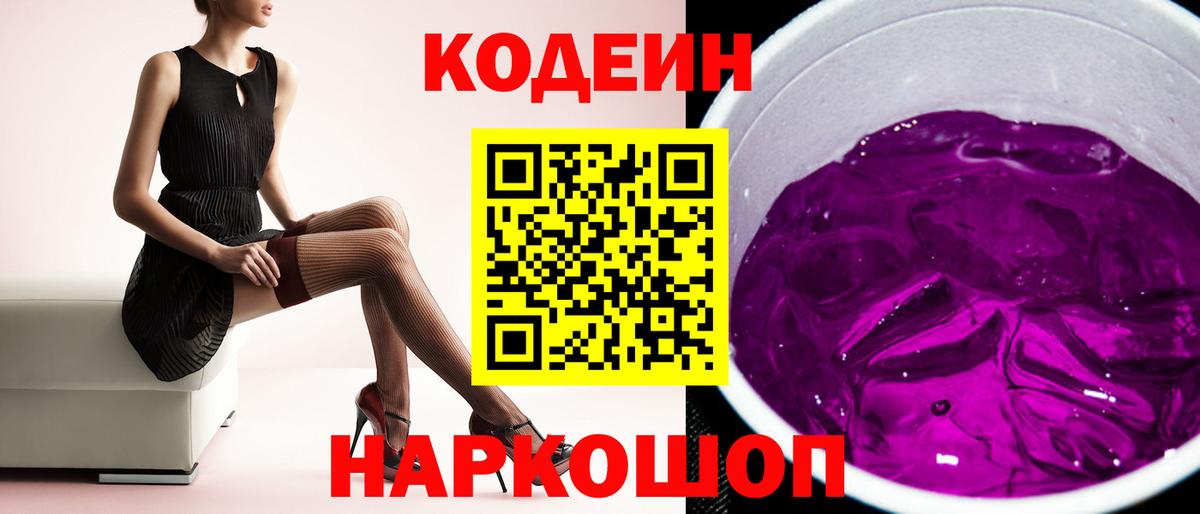Темрюк  Codein Purple Drank  Кодеин Purple Drank  Вход с VPN 